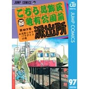 こちら葛飾区亀有公園前派出所 97 浅草シネマパラダイスの巻（集英社） [電子書籍]
