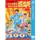 こちら葛飾区亀有公園前派出所 100 インターネットで逢いましょうの巻（集英社） [電子書籍]