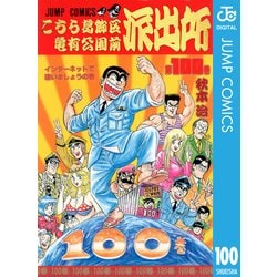 ヨドバシ.com - こちら葛飾区亀有公園前派出所 100 インターネットで逢