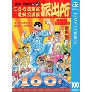 こちら葛飾区亀有公園前派出所 100 インターネットで逢いましょうの巻（集英社） [電子書籍]