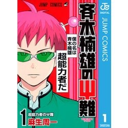 ヨドバシ.com - 斉木楠雄のψ難 1（ジャンプコミックス） [電子書籍