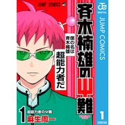 斉木楠雄のψ難 1（ジャンプコミックス） [電子書籍]