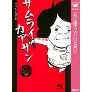サムライカアサン（クイーンズコミックス） [電子書籍]