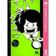 サムライカアサン 2（クイーンズコミックス） [電子書籍]