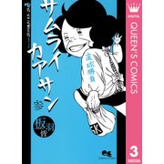サムライカアサン 3（クイーンズコミックス） [電子書籍]