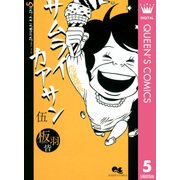 サムライカアサン 5（クイーンズコミックス） [電子書籍]