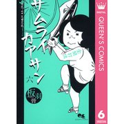 サムライカアサン 6（クイーンズコミックス） [電子書籍]