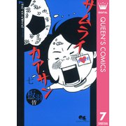 サムライカアサン 7（クイーンズコミックス） [電子書籍]