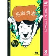 サムライカアサン 8（クイーンズコミックス） [電子書籍]