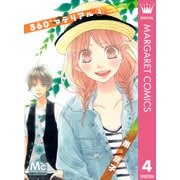 360゜マテリアル 4（マーガレットコミックス） [電子書籍]