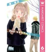 360゜マテリアル 6（マーガレットコミックス） [電子書籍]