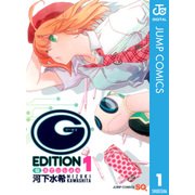 Gえでぃしょん 1（ジャンプコミックス） [電子書籍]