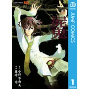 屍鬼 1（ジャンプコミックス） [電子書籍]