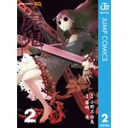 屍鬼 2（ジャンプコミックス） [電子書籍]