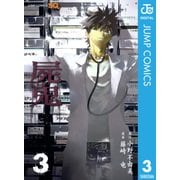 屍鬼 3（ジャンプコミックス） [電子書籍]
