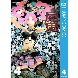 ヨドバシ.com - 屍鬼 4（ジャンプコミックス） [電子書籍] 通販【全品無料配達】