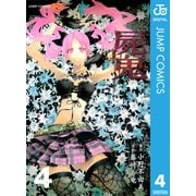 屍鬼 4（ジャンプコミックス） [電子書籍]