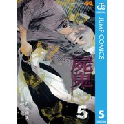 屍鬼 5（ジャンプコミックス） [電子書籍]