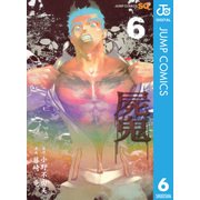 屍鬼 6（ジャンプコミックス） [電子書籍]