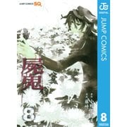 屍鬼 8（ジャンプコミックス） [電子書籍]