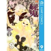 屍鬼 9（ジャンプコミックス） [電子書籍]