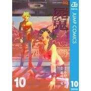 屍鬼 10（ジャンプコミックス） [電子書籍]