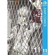 屍鬼 11（ジャンプコミックス） [電子書籍]