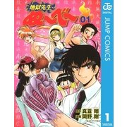 地獄先生ぬ～べ～ 1（集英社文庫） [電子書籍]