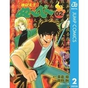 地獄先生ぬ～べ～ 2（集英社文庫） [電子書籍]