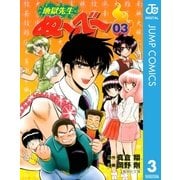 地獄先生ぬ～べ～ 3（集英社文庫） [電子書籍]