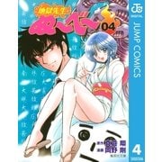 地獄先生ぬ～べ～ 4（集英社文庫） [電子書籍]