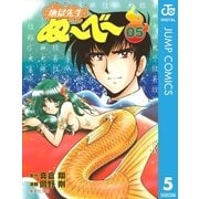 地獄先生ぬ～べ～ 5（集英社） [電子書籍]