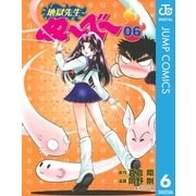 地獄先生ぬ～べ～ 6（集英社） [電子書籍]