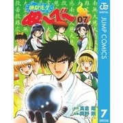 地獄先生ぬ～べ～ 7（集英社） [電子書籍]