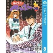 地獄先生ぬ～べ～ 8（集英社） [電子書籍]