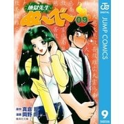 地獄先生ぬ～べ～ 9（集英社） [電子書籍]