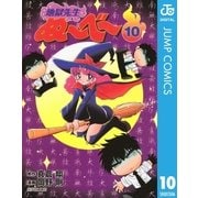 地獄先生ぬ～べ～ 10（集英社） [電子書籍]