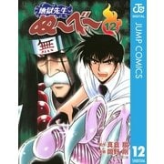 地獄先生ぬ～べ～ 12（集英社文庫） [電子書籍]