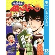 地獄先生ぬ～べ～ 13（集英社文庫） [電子書籍]