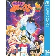 地獄先生ぬ～べ～ 14（集英社文庫） [電子書籍]