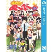 地獄先生ぬ～べ～ 20（集英社） [電子書籍]