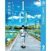 1/11じゅういちぶんのいち 2（ジャンプコミックス） [電子書籍]