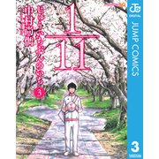 1/11じゅういちぶんのいち 3（ジャンプコミックス） [電子書籍]
