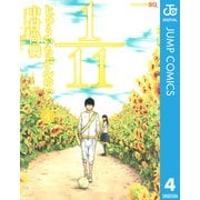 1/11じゅういちぶんのいち 4（ジャンプコミックス） [電子書籍]