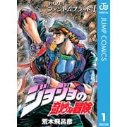 ジョジョの奇妙な冒険 第1部 ファントムブラッド 1（ジャンプコミックス） [電子書籍]