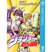 ジョジョの奇妙な冒険 第1部 ファントムブラッド 2（ジャンプコミックス） [電子書籍]