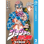 ジョジョの奇妙な冒険 第5部 黄金の風 2（ジャンプコミックス） [電子書籍]