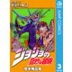 ジョジョの奇妙な冒険 第5部 黄金の風 3（ジャンプコミックス） [電子書籍]