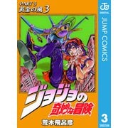 ジョジョの奇妙な冒険 第5部 黄金の風 3（ジャンプコミックス） [電子書籍]