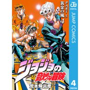 ジョジョの奇妙な冒険 第5部 黄金の風 4（ジャンプコミックス） [電子書籍]